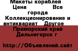 Макеты кораблей › Цена ­ 100 000 - Все города Коллекционирование и антиквариат » Другое   . Приморский край,Дальнегорск г.